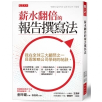 薪水翻倍的報告撰寫法