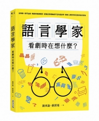 語言學家看劇時在想什麼？從時事、熱門台劇、韓劇到經典電影，認識日常裡無處不在的語言學，探索人類思考與互動背後的奧祕