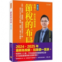 節稅的布局（修訂版）：搞懂所得稅、遺產稅、贈與稅與房地合一稅，你可以合法的少繳稅，甚至一輩子不繳稅。