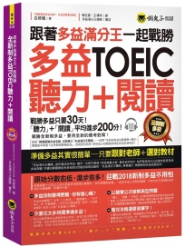 跟著多益滿分王一起戰勝全新制多益TOEIC聽力+閱讀(附1CD)