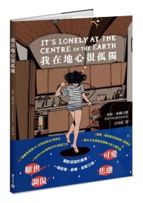 我在地心很孤獨【憂鬱者的無聲吶喊，榮獲漫畫界奧斯卡五項大獎提名】