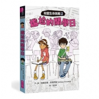 校園生存挑戰(01)尷尬的開學日