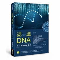 認識DNA（增修三版）：下一波的醫療革命
