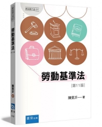 勞動基準法(11版)