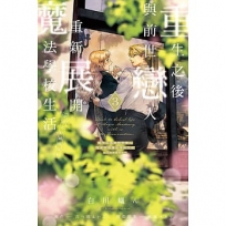 重生之後與前世戀人重新展開魔法學校生活※可是好感度為0 03【首刷限定版】