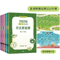 2026司律一試歷屆試題輕鬆解套書(1套4冊)