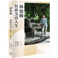 林旭輝  社群美育人生