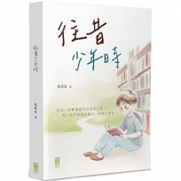 往昔少年時