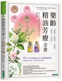 樂齡精油芳療全書：36種必備精油×36種對症配方×8種純露×24種實用芳香小物
