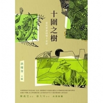 十圍之樹：當代華語詩壇十家詩