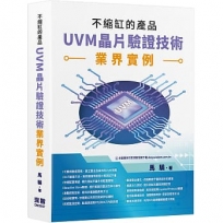 不縮缸的產品:UVM晶片驗證技術業界實例