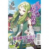 孤單一人的異世界攻略life.06:名產店孤兒院分店的王都收復戰【首刷限定版】