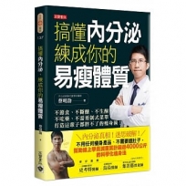 搞懂內分泌,練成你的易瘦體質:不節食、不斷醣、不生酮、不吃藥、不需要制式菜單,打造這輩子都胖不了的瘦身術!