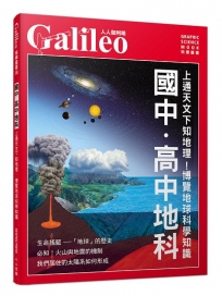 國中．高中地科：上通天文下知地理！博覽地球科學知識  人人伽利略38