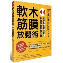 軟木筋膜放鬆術:44組全身筋膜按摩、伸展放鬆圖解全書