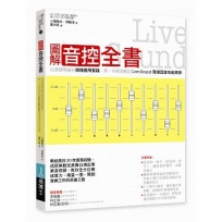 圖解音控全知識:從基礎理論到應用實踐、現場應用,第一本徹底解說LIVE Sound現場混音美學與技術