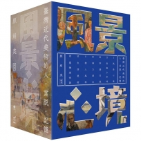 風景心境：臺灣近代美術的人‧言說‧記憶(全七冊)