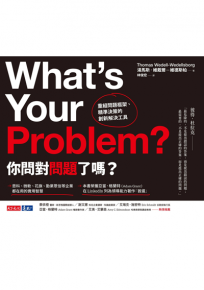 你問對問題了嗎？