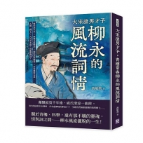 大宋渣男才子,青樓常客柳永的風流詞情:婉約詞代表×錘煉長篇慢詞×開拓詞格題材×抒寫羈旅志意……人稱「柳七」,凡有井水處,皆能歌柳詞!