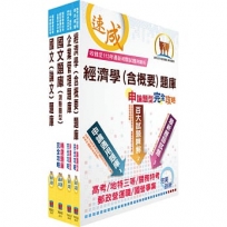 臺灣港務師級(業務管理)精選題庫套書(贈題庫網帳號、雲端課程)(1套4冊)