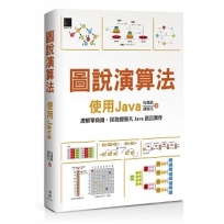 圖說演算法：使用Java