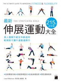 最新伸展運動大全 215 式決定版：真人圖解示範全年齡適用，軟精裝可攤平邊看邊操作