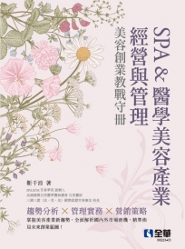 SPA&醫學美容產業經營與管理－美容創業教戰守冊(第四版)