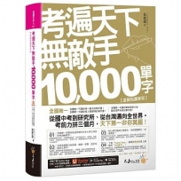 考遍天下無敵手10,000單字:全國唯一完整收錄國內外10大英文考試的必備單字書【虛擬點讀筆版】(二版)(免費附贈「Youtor App(內含VRP虛擬點讀筆)」+名師真人講解「文法影片」)