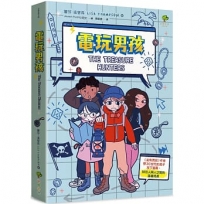 電玩男孩