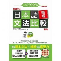 關鍵字版 日本語圖解文法比較辭典 中高級N2：讓文法規則也能變成直覺(25K+MP3)