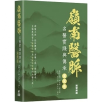 嶺南醫脈：名醫實踐與傳承(廣東卷)