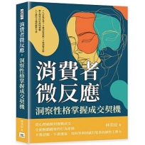 消費者微反應,洞察性格掌握成交契機:7大市場定律×8種決策效應×9條誘導法則,將心理學用於商場實戰,人人都有合適的應對方案