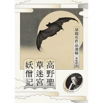 高野聖.草迷宮.妖僧記：泉鏡花作品選輯