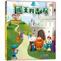 國王與鄰居