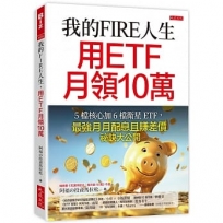 我的FIRE人生，用ETF月領10萬：5檔核心加6檔衛星ETF，最強月月配息且賺差價祕訣大公開
