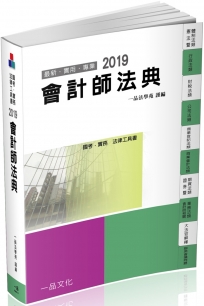 會計師法典：2019國考.實務法律工具書(一品)