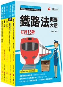 2023[場站調車]鐵路特考佐級課文版套書：精編重點整理＆隨堂練習＆近年試題，打造超強基礎！