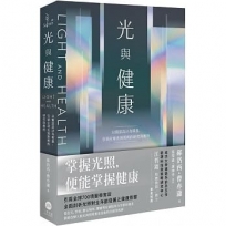 光與健康:以實證設計為根基,引領全球光與照明的研究與應用