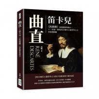 曲直：笛卡兒《沉思錄》深度解析與啟示，十二章逐一解析西方現代主義哲學之父的思想精髓