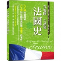 看地圖一次讀懂法國史：64幅地圖精解，60個對法國發展影響最重大的事件