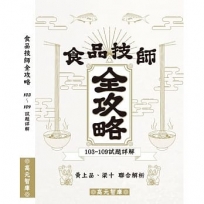 食品技師全攻略(103年~109年試題詳解)