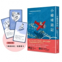 小瘤球遊記:一位鼻咽癌患者的療癒旅程(隨書贈「療癒旅程」插畫書卡組)
