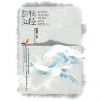 詩情海陸.Poetry Feeling In Sea And Land.2023