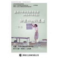 台灣小學師範教育發展(師範專科學校篇):師範精神的延續