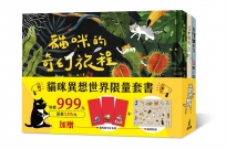貓咪異想世界限量套書(《浮世貓繪》+《台灣貓日子》+《貓咪的奇幻旅程》+穿越異世界貓咪貼紙+貓咪過新年紅包袋)