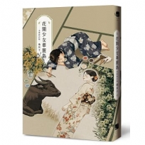 花開少女華麗島(全新修訂版)