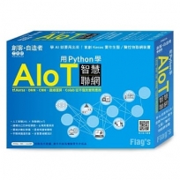 Flag’s 創客．自造者工作坊 用 Python 學 AIoT 智慧連網