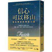 信心可以移山：禱告帶來的神奇力量