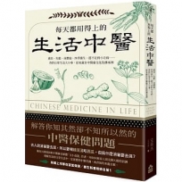 每天都用得上的生活中醫：感冒、失眠、身體虛、四季養生、趕不走的小毛病……你的日常生活大小事，原來藏在中醫藥文化的傳承裡