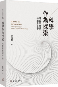 科學作為探索:超越現象的科學形上學